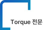 Torque 전문