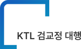 KTL 검교정 대행